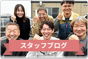 スタッフブログ
