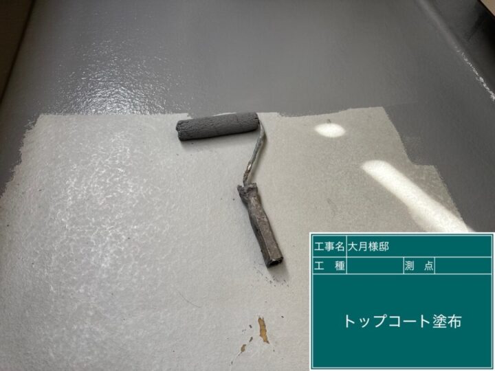 ベランダ保護トップ塗り替え　トップコート塗布