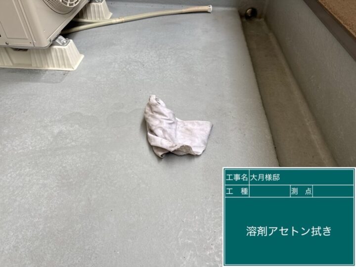 ベランダ保護トップ塗り替え　アセント拭き