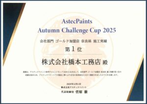 奈良県 外壁・屋根塗装 施工実績 第1位 を受賞しました✨【橋本工務店】