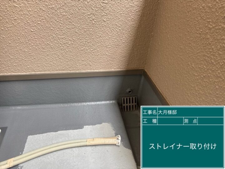 ベランダ保護トップ塗り替え　ストレイナー取付