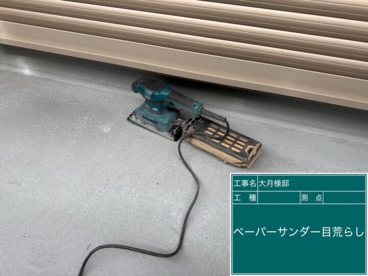 ベランダ保護トップ塗り替え　ペーパーサンダー目荒し