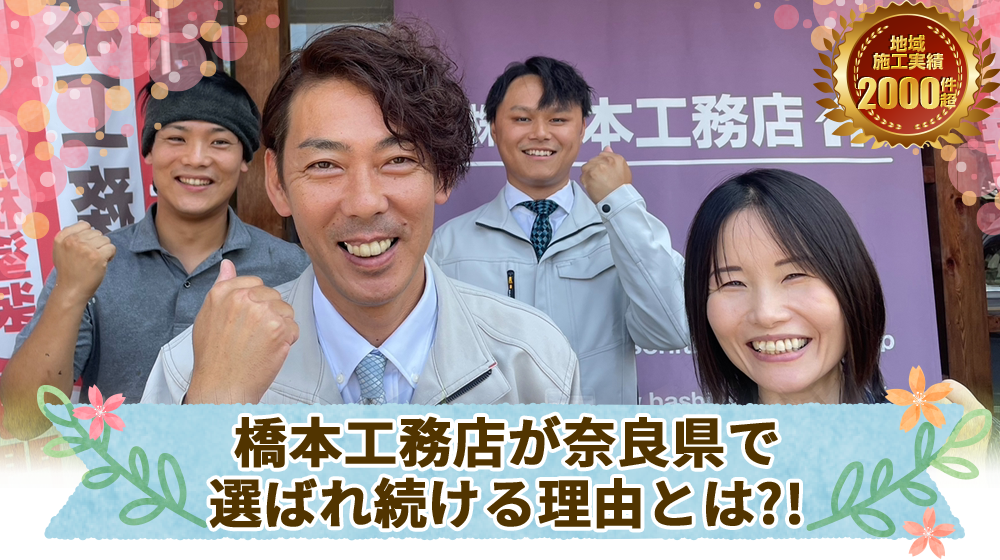 奈良県大和郡山市、葵区、駿河区で橋本工務店が選ばれている理由