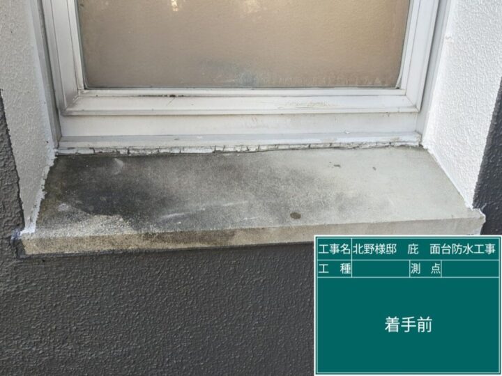 窓面台　防水改修工事　　施行前