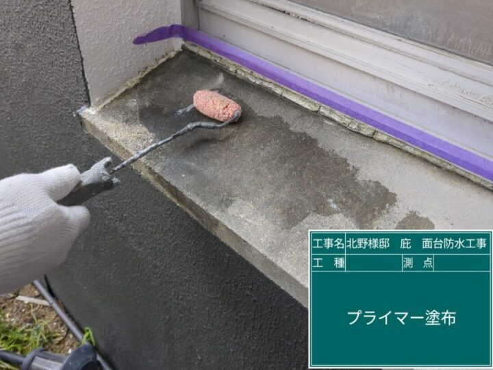 プライマー処理